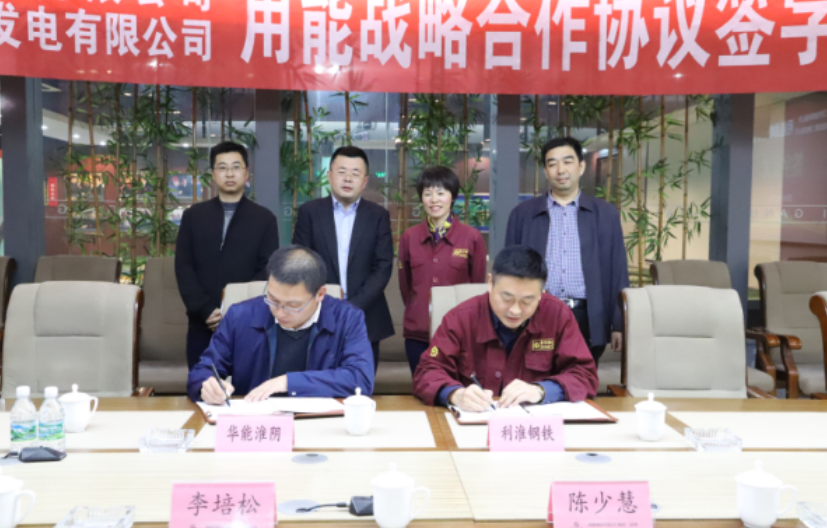 我公司与华能淮阴发电公司签订用能战略合作协议