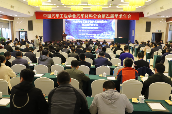 中国汽车工程学会汽车材料分会第21届学术年会在淮钢成功举办
