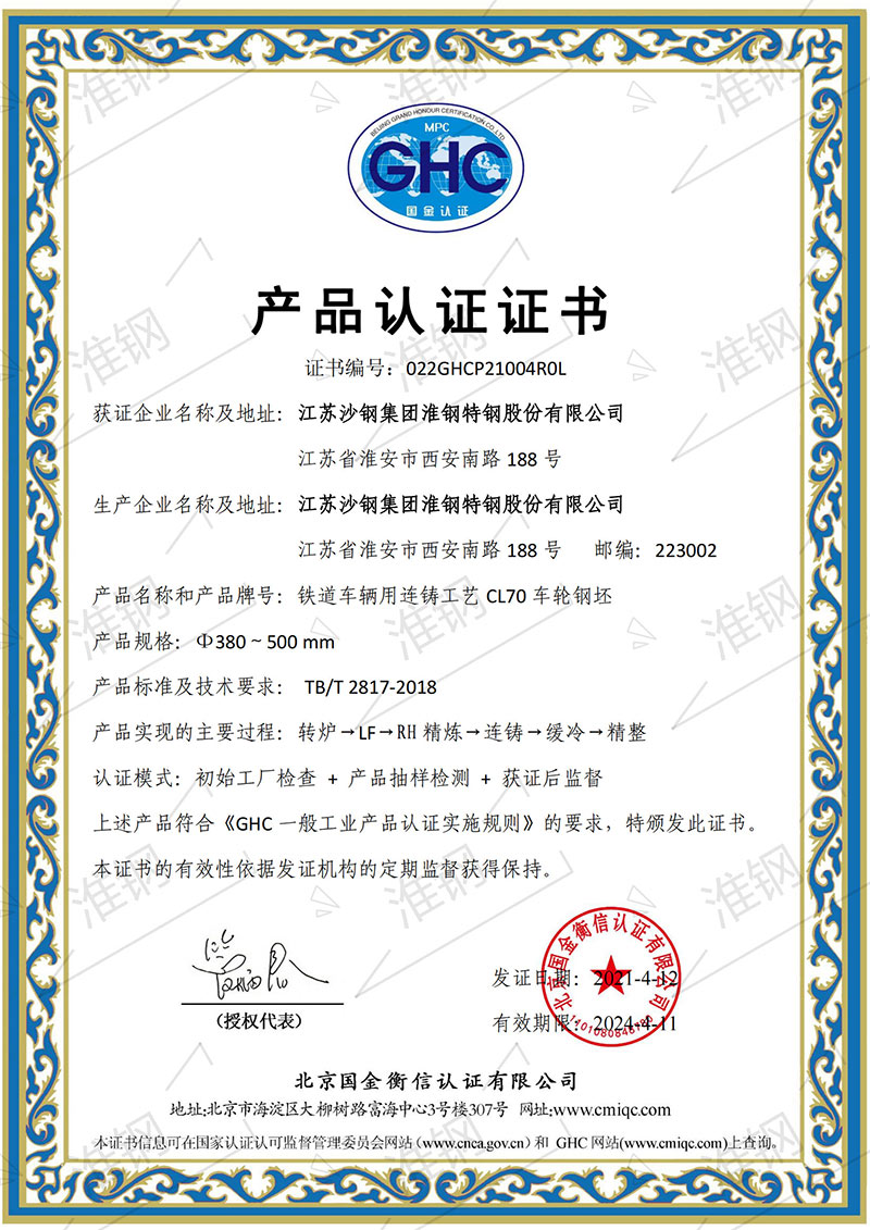车轮钢坯CL70-国金衡信产品认证证书