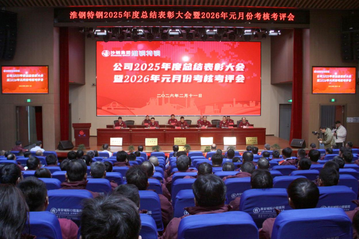 策马扬鞭 共赴新程 淮钢举行2026年新春团拜会
