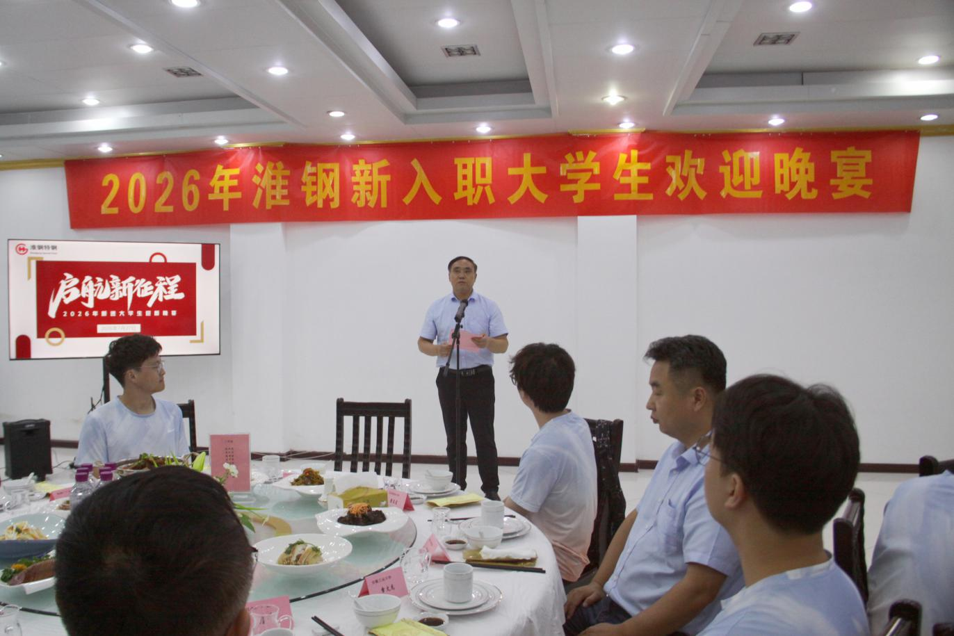 淮钢举办新入职大学生欢迎晚宴.png