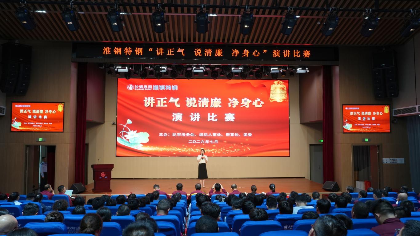 以声传廉润初心 清风正气筑企魂 淮钢举办“讲正气、说清廉、净身心”主题演讲比赛